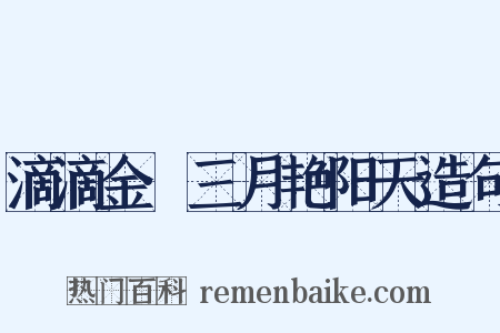 滴滴金·三月艳阳天造句是什么意思的图片